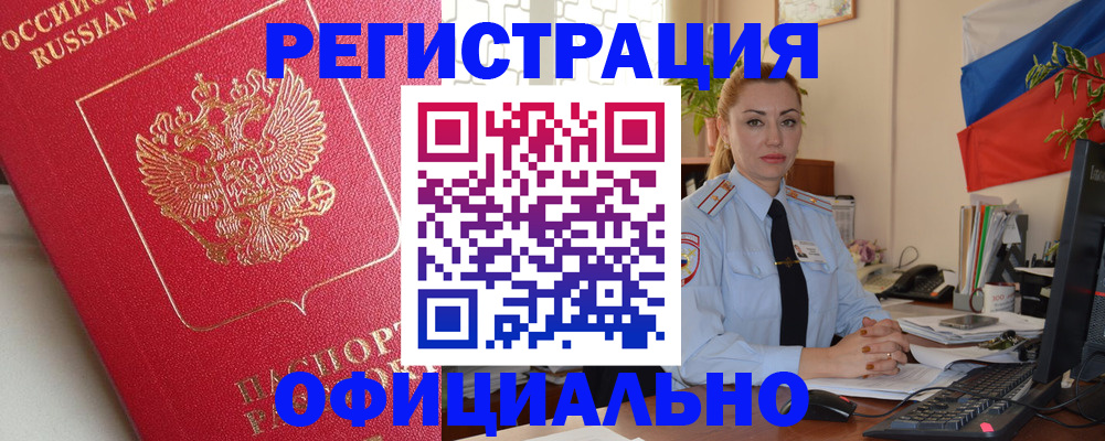 временная регистрация законно в Черепаново